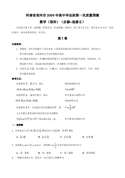 河南省郑州市高中毕业班高三数学第一次质量预测理科试卷