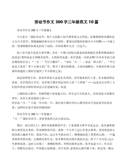 劳动节作文300字三年级范文10篇