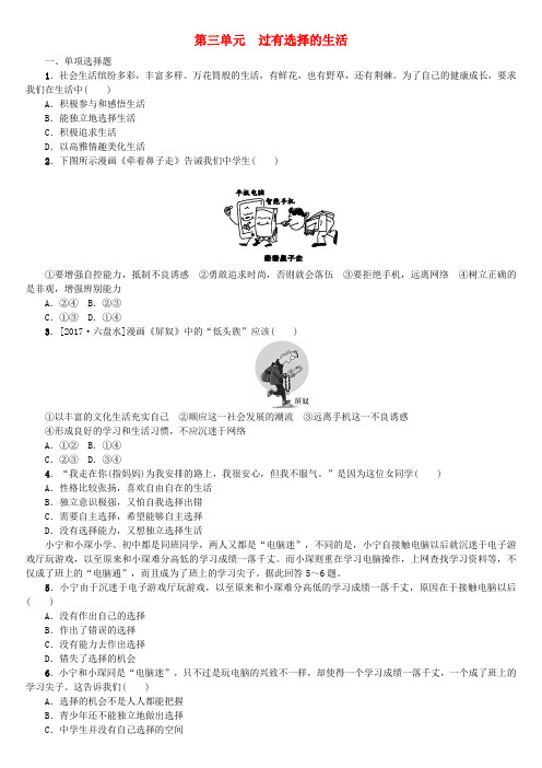 2018年中考政治七下第三单元过有选择的生活课时作业5