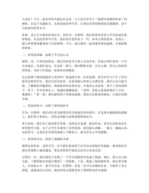 温暖幸福教师青春演讲稿