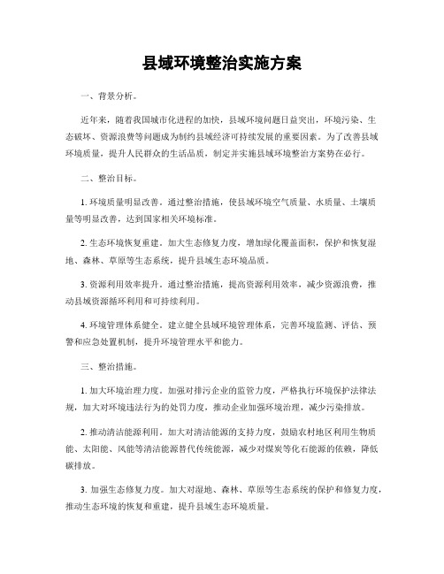 县域环境整治实施方案