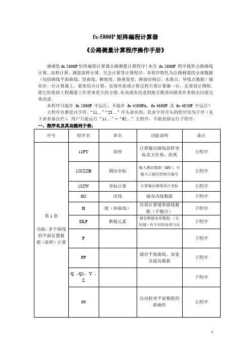 公路测量计算程序fx-5800P操作手册(无图片版)