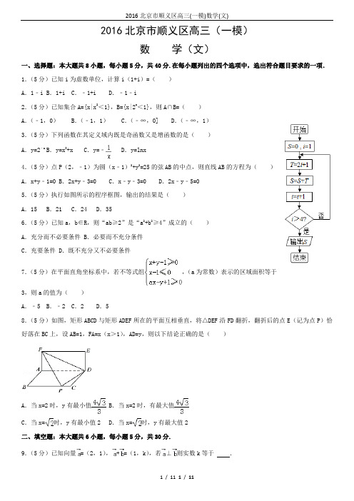 2016北京市顺义区高三(一模)数学(文)