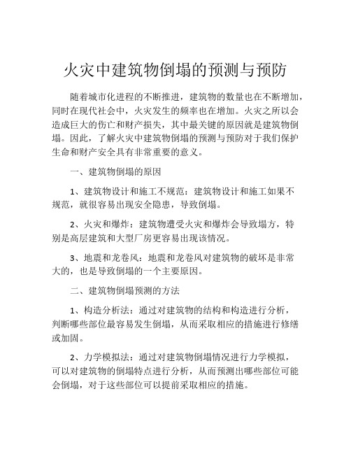 火灾中建筑物倒塌的预测与预防