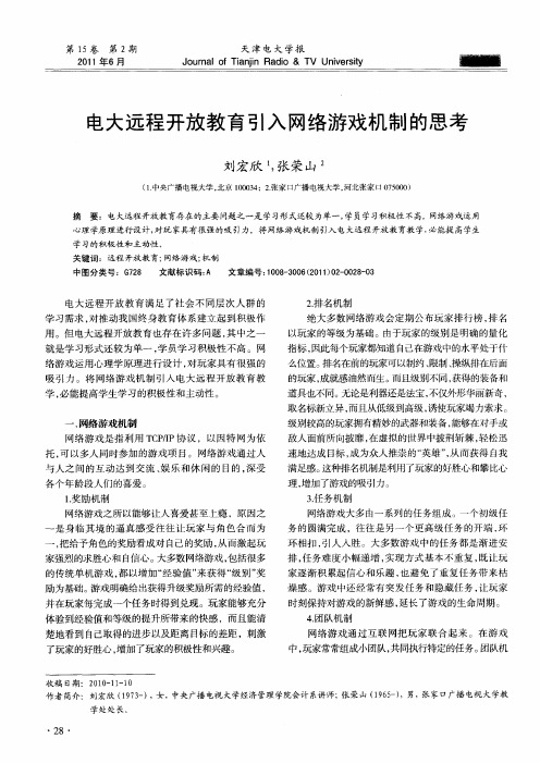 电大远程开放教育引入网络游戏机制的思考