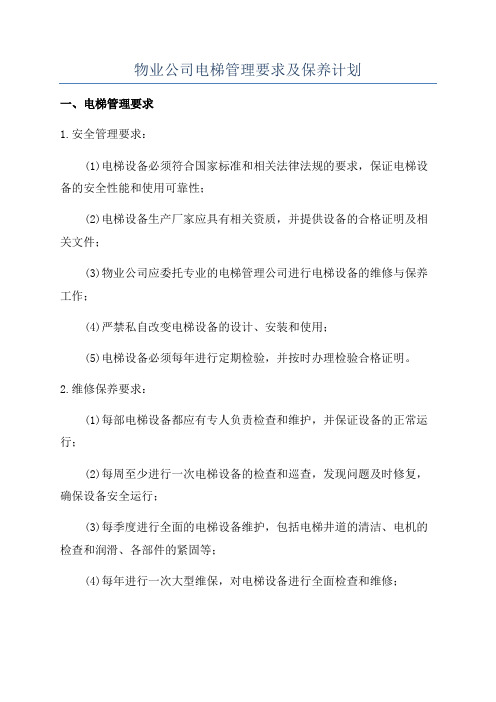 物业公司电梯管理要求及保养计划