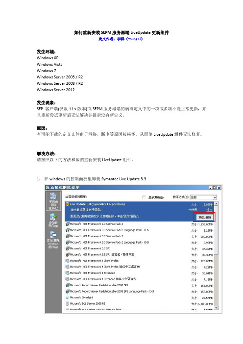 如何重新安装SEPM服务器端LiveUpdate更新组件