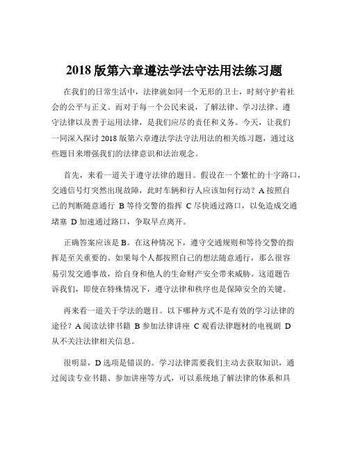 2018版第六章遵法学法守法用法练习题