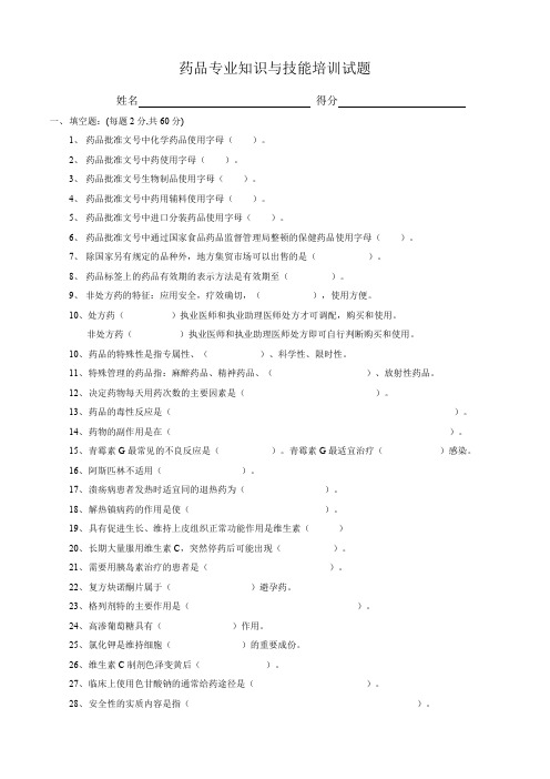 药品专业知识与技能培训试题及答案