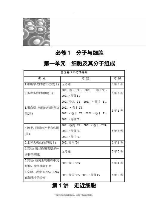 2021高考人教版生物一轮复习讲义：必修1 第1单元 第1讲 走近细胞