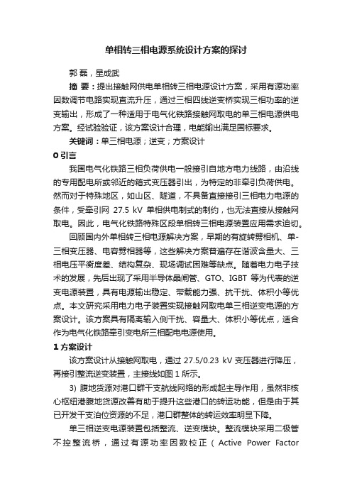 单相转三相电源系统设计方案的探讨