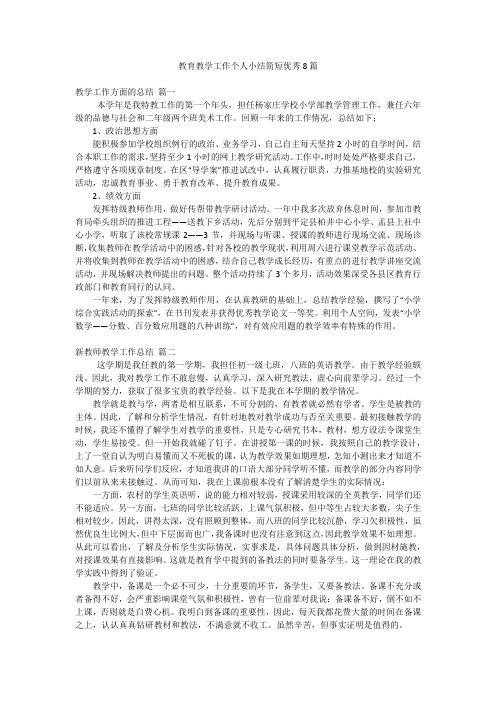 教育教学工作个人小结简短优秀8篇