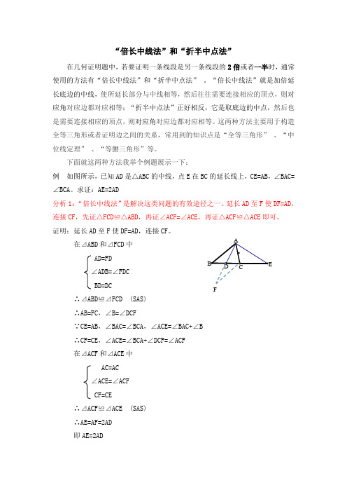 数学方法之“倍长中线法”和“折半中点法”