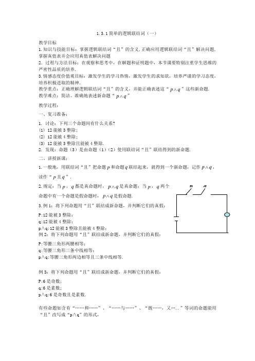 人教A版高中数学选修1-1《一章 常用逻辑用语  1.3 简单的逻辑联结词  1.3.1 且(and)》优质课教案_5