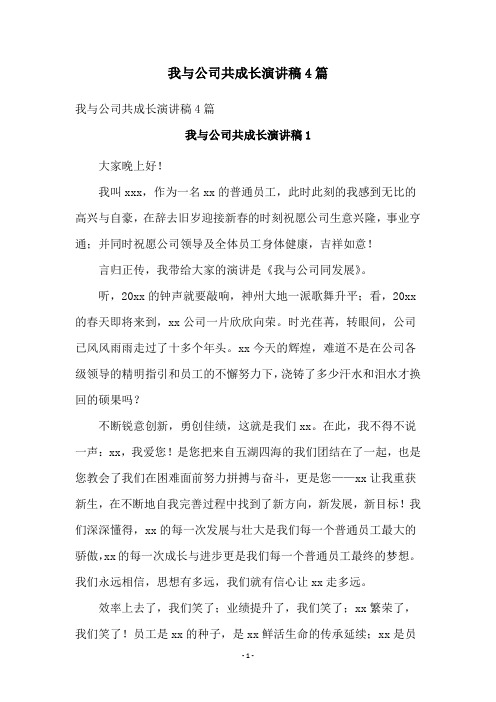 我与公司共成长演讲稿4篇