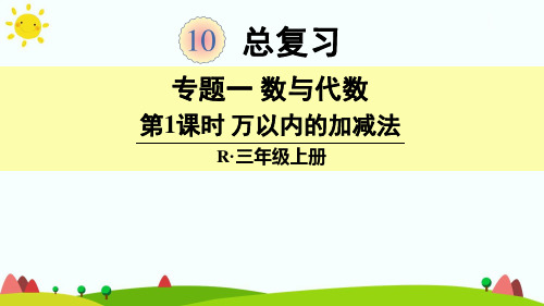 人教版三年级数学上册《万以内的加减法》精品课件