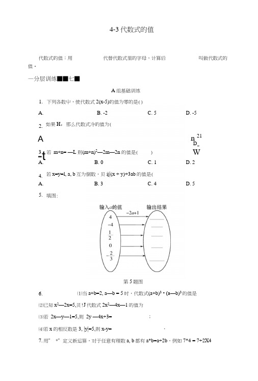 七年级数学上册第4章代数式43代数式的值分层训练新版浙教版.docx