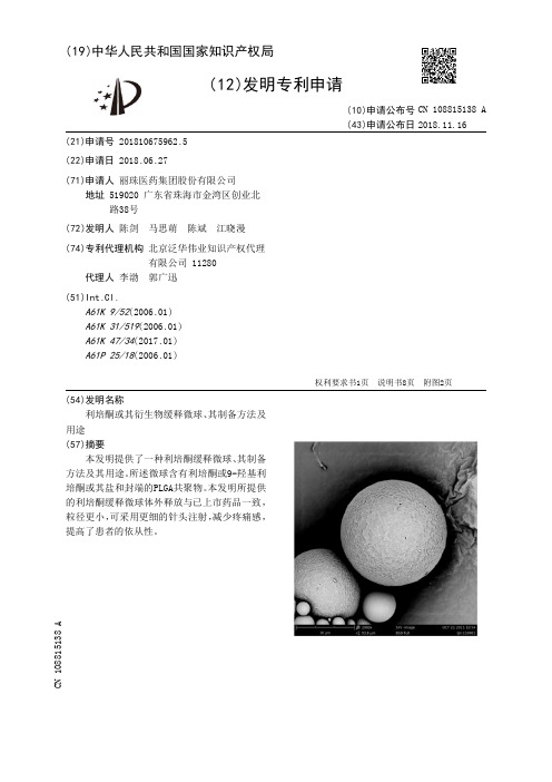 利培酮或其衍生物缓释微球、其制备方法及用途[发明专利]