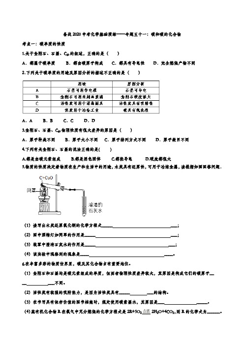 备战2020中考化学基础演练——专题五十一：碳和碳的化合物(解析版)