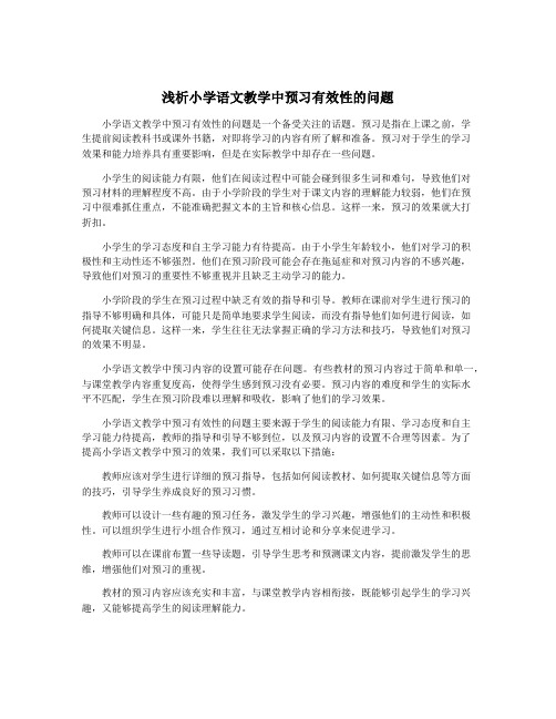 浅析小学语文教学中预习有效性的问题