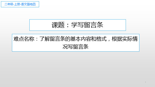 统编(部编)版语文二年级上册 语文园地四 学写留言条  课件(13张)