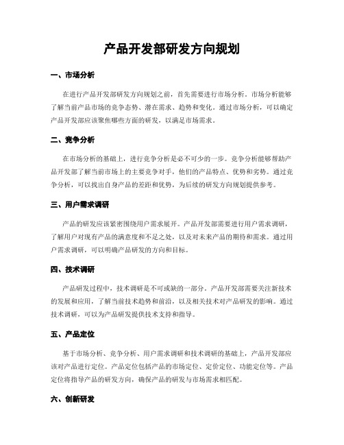 产品开发部研发方向规划