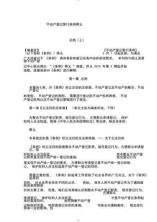 不动产登记暂行条例释义