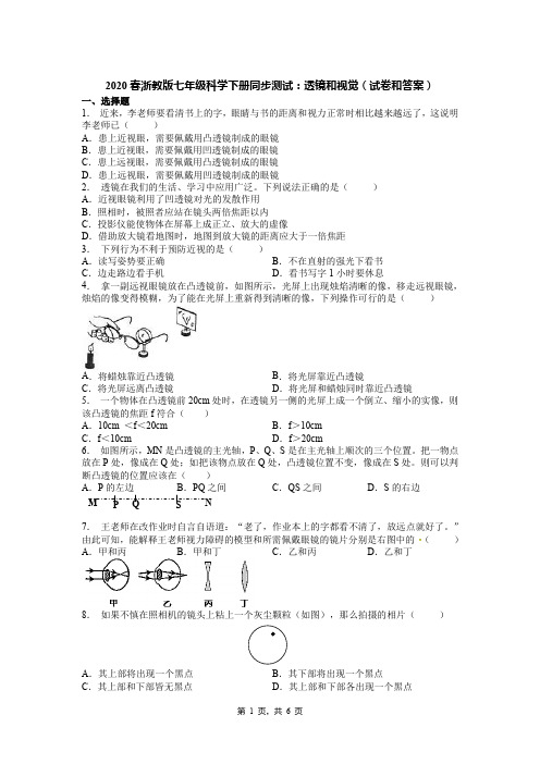 2020春浙教版七年级科学下册同步测试：透镜和视觉(试卷和答案)