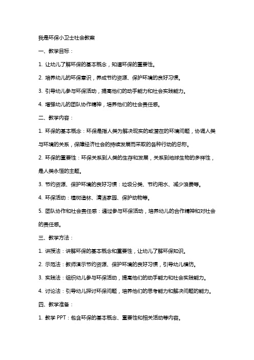 我是环保小卫士社会教案