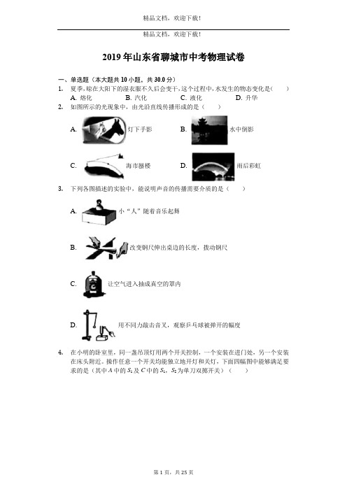 2019年山东省聊城市中考物理试卷(Word解析版)