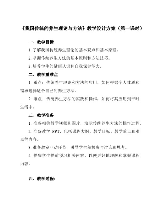 《第四节 我国传统的养生理论与方法》教学设计教学反思-2023-2024学年高中体育与健康人教版全一