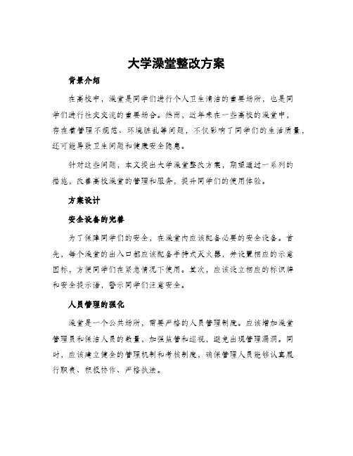 大学澡堂整改方案