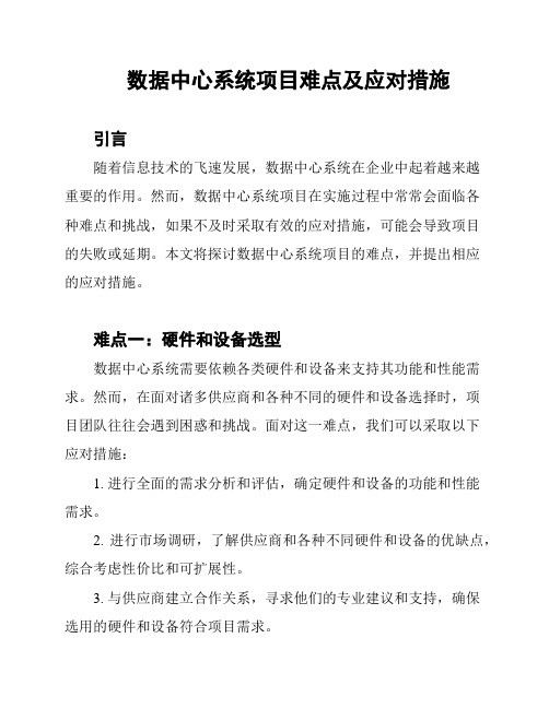 数据中心系统项目难点及应对措施