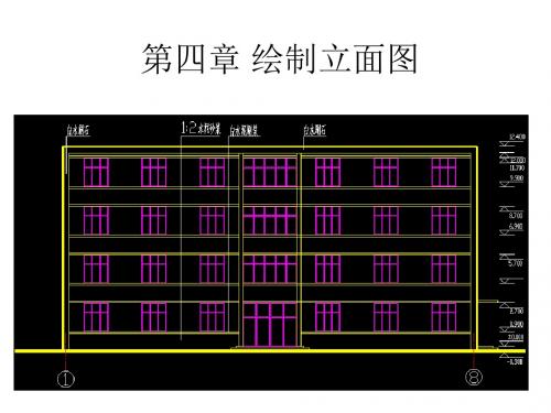 《建筑CAD教程,共6章》第四章_绘制立面图解析