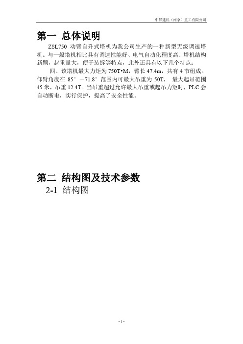 ZSL750动臂塔吊详细参数及其使用说明