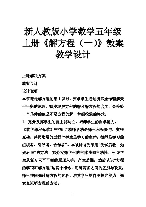 新人教版小学数学五年级上册《解方程(一)》教案教学设计