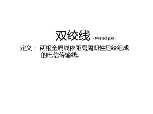 双绞线的分析 PPT