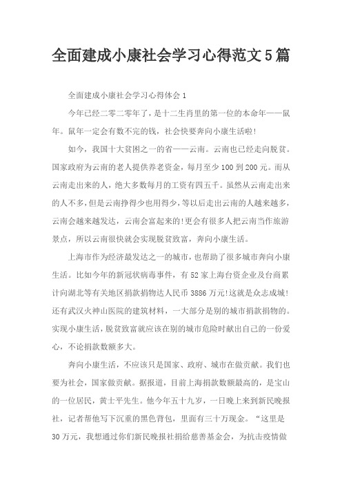 全面建成小康社会学习心得范文5篇