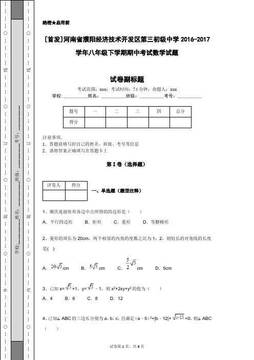 [首发]河南省濮阳经济技术开发区第三初级中学2016-2017学年八年级下学期期中考试数学试题