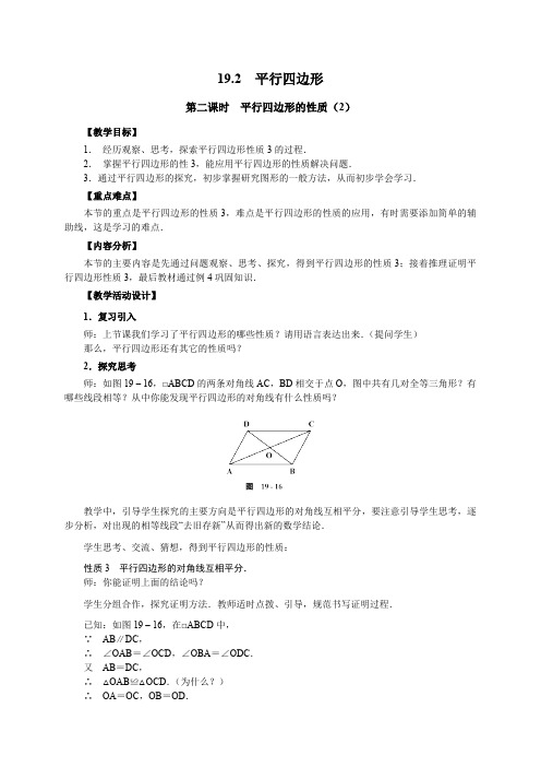 19.2.2 平行四边形的性质 沪科版数学八年级下册教案