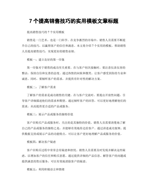 7个提高销售技巧的实用模板文章标题