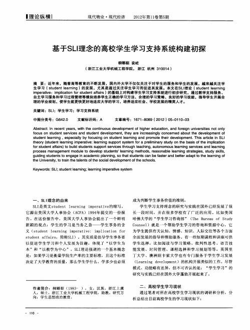 基于SLI理念的高校学生学习支持系统构建初探