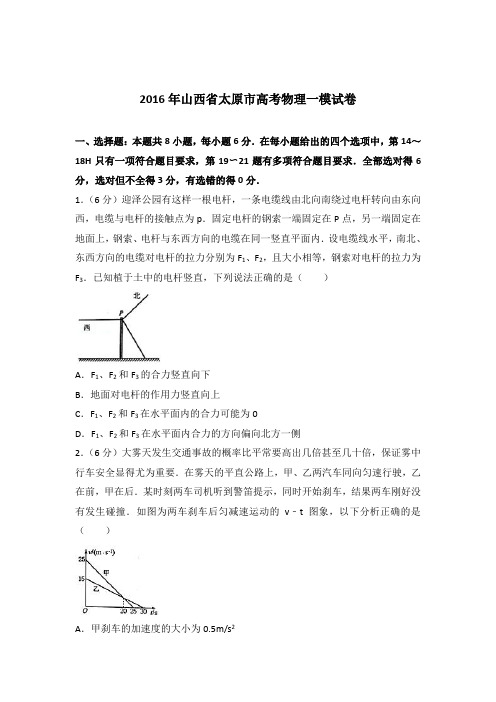 【精品】2016年山西省太原市高考物理一模试卷含答案