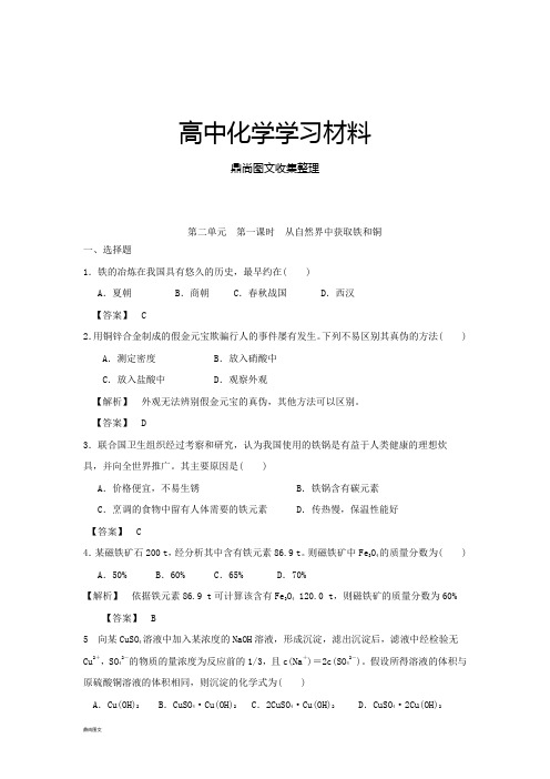 苏教版高中化学必修一3.2.1从自然界获取铁和铜练习2.docx