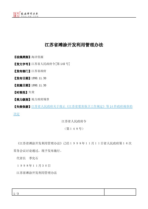 江苏省滩涂开发利用管理办法