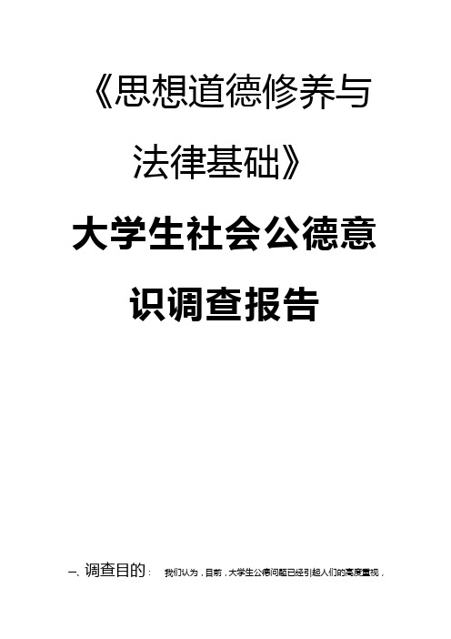 思修作业大学生社会公德报告