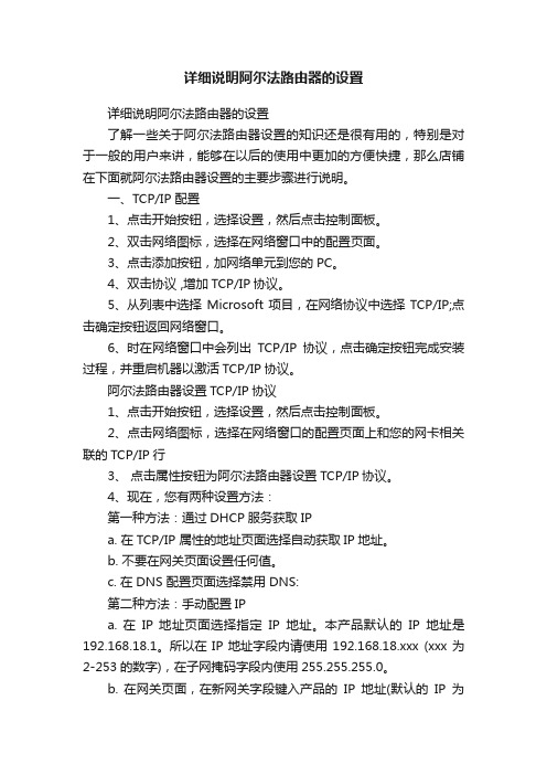 详细说明阿尔法路由器的设置