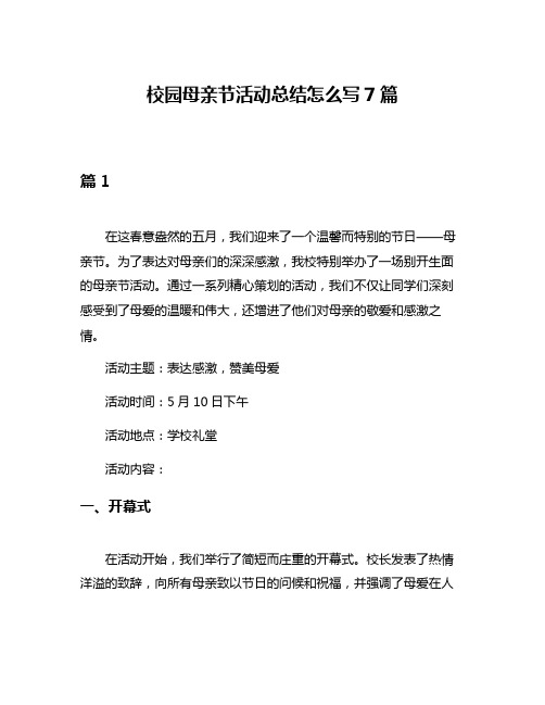 校园母亲节活动总结怎么写7篇