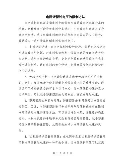 电网谐振过电压的限制方法