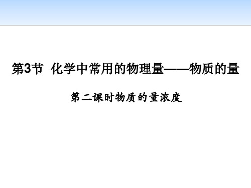 《化学中常用的物理量——物质的量》认识化学科学(第二课时物质的量浓度)-鲁科版化学必修一PPT课件